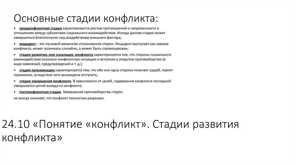 24.10 «Понятие «конфликт». Стадии развития конфликта»