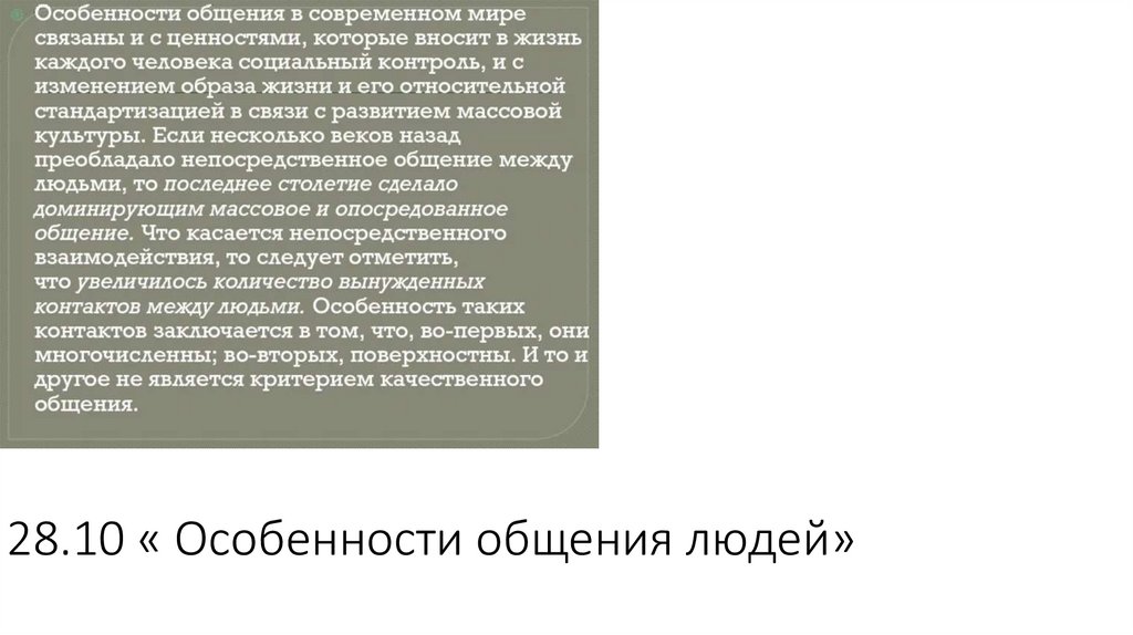 28.10 « Особенности общения людей»