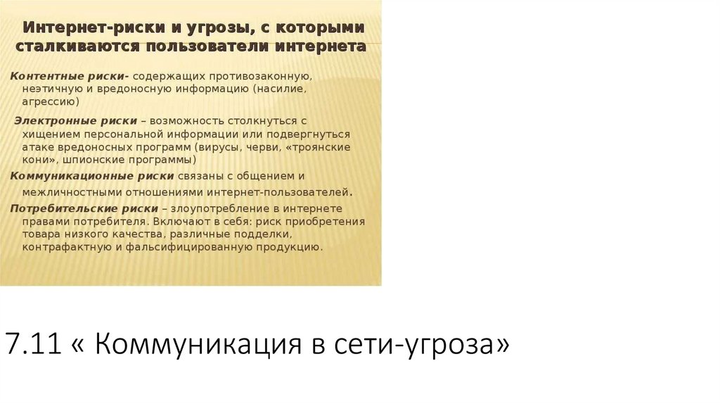 7.11 « Коммуникация в сети-угроза»