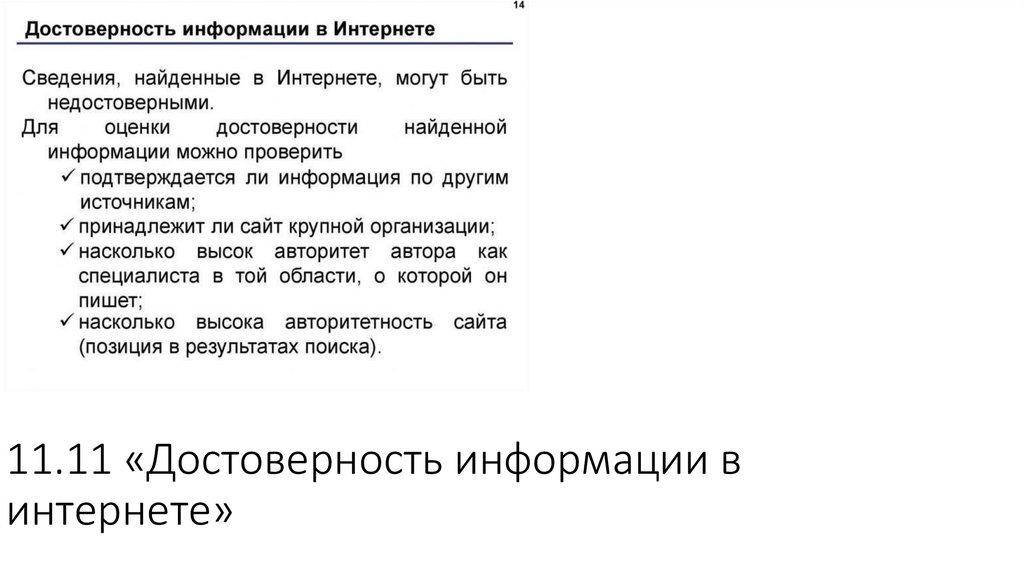 11.11 «Достоверность информации в интернете»