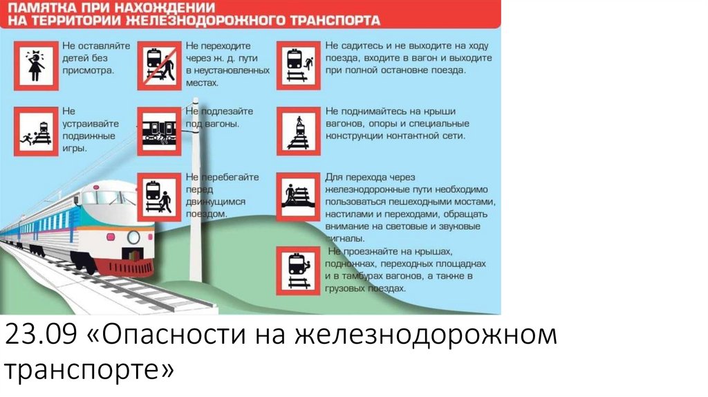 23.09 «Опасности на железнодорожном транспорте»