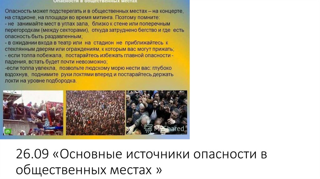 26.09 «Основные источники опасности в общественных местах »