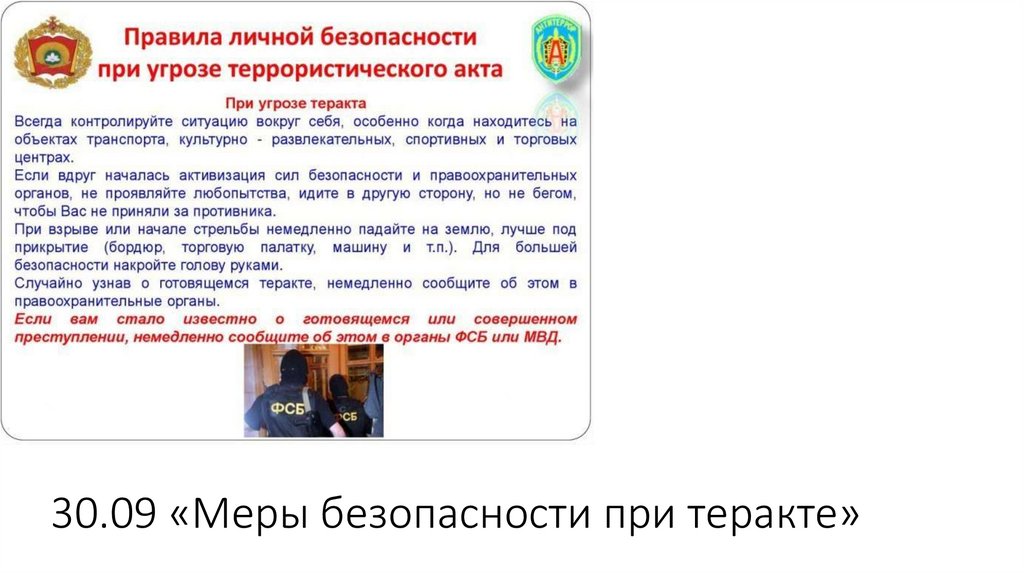 30.09 «Меры безопасности при теракте»