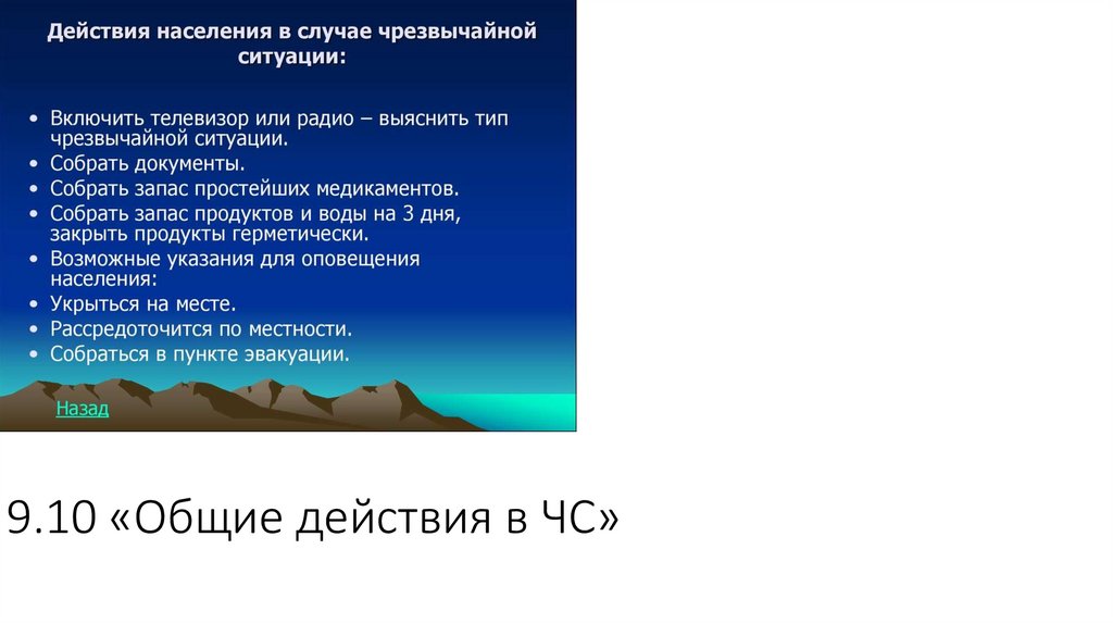 9.10 «Общие действия в ЧС»