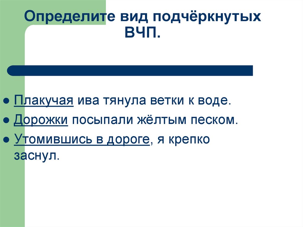 Определите вид подчёркнутых ВЧП.