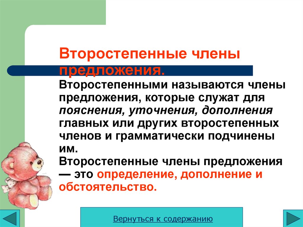 Второстепенные члены предложения. Второстепенными называются члены предложения, которые служат для пояснения, уточнения,
