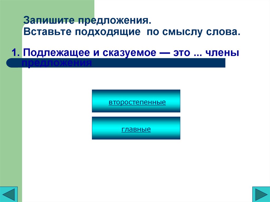 Запишите предложения. Вставьте подходящие по смыслу слова.
