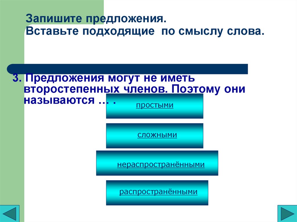 Запишите предложения. Вставьте подходящие по смыслу слова.