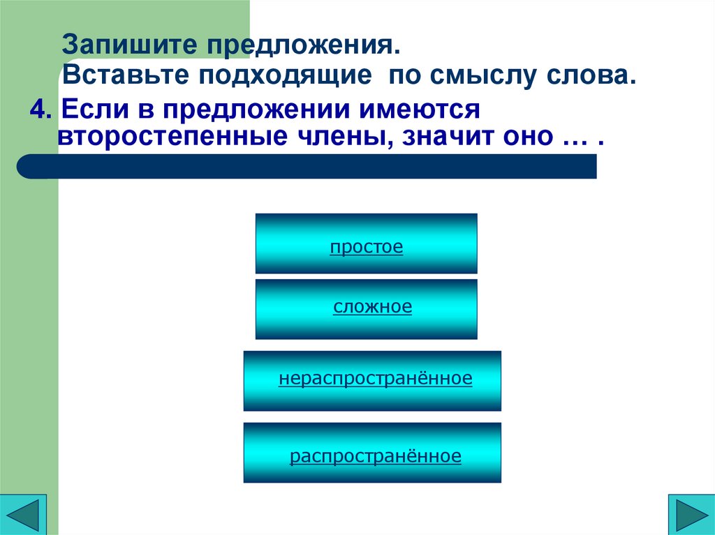 Запишите предложения. Вставьте подходящие по смыслу слова.