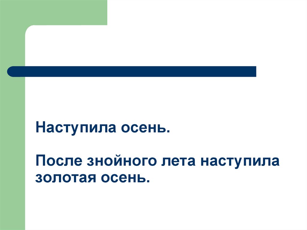 Наступила осень. После знойного лета наступила золотая осень.