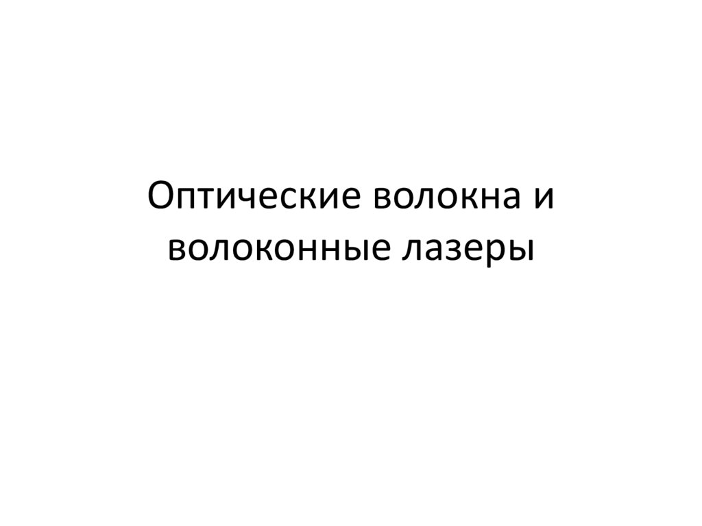 Оптические волокна и волоконные лазеры