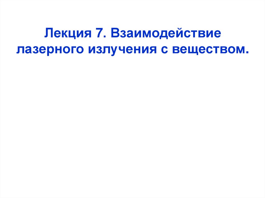 Лекция 7. Взаимодействие лазерного излучения с веществом.