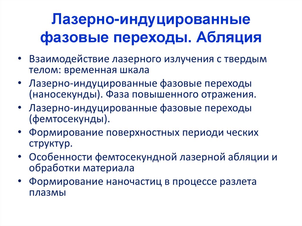 Лазерно-индуцированные фазовые переходы. Абляция