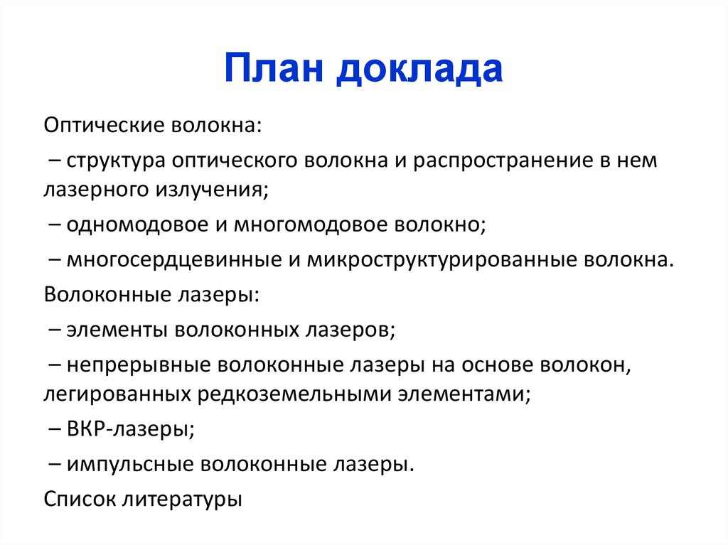 План доклада