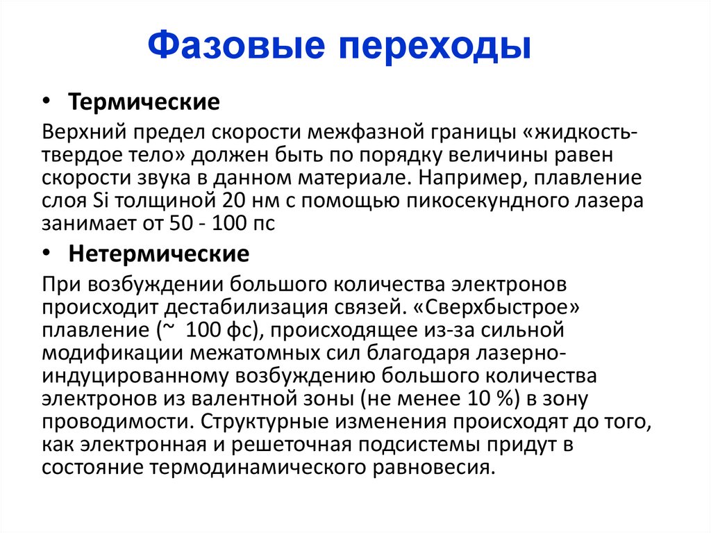 Фазовые переходы