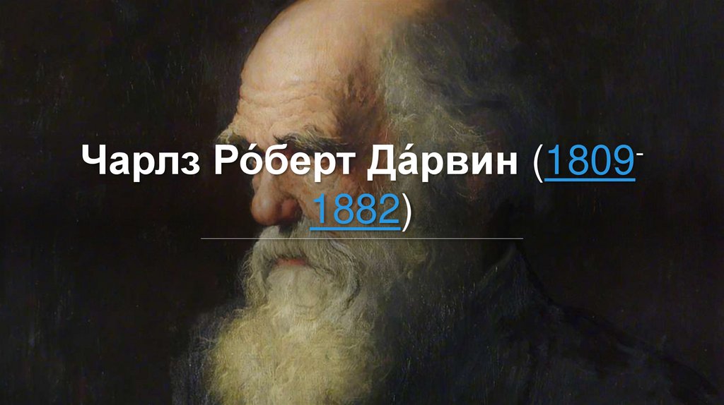 Чарлз Ро́берт Да́рвин (1809-1882)