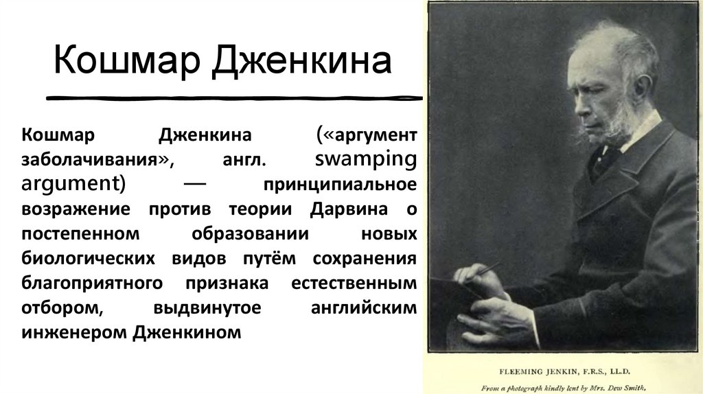 Кошмар Дженкина