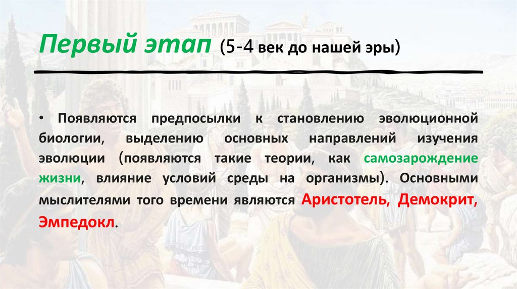 Первый этап (5-4 век до нашей эры) 