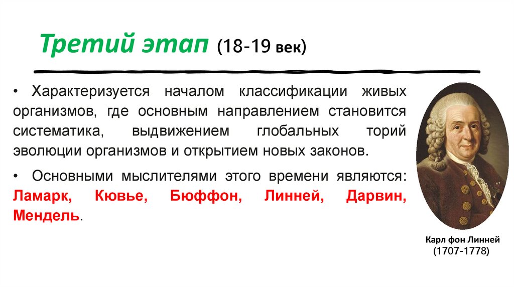 Третий этап (18-19 век)  