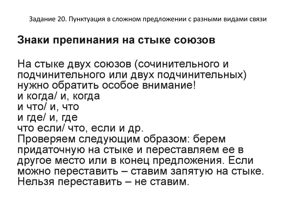 Задание 20. Пунктуация в сложном предложении с разными видами связи