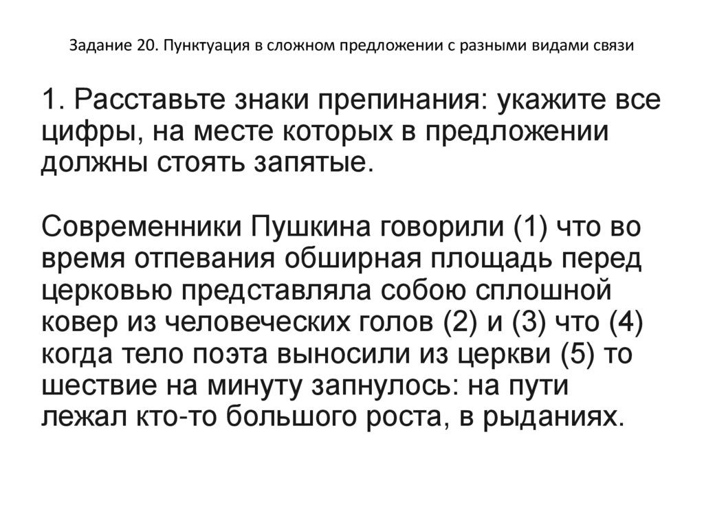 Задание 20. Пунктуация в сложном предложении с разными видами связи