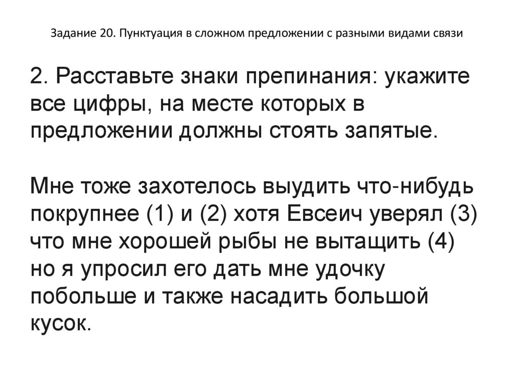 Задание 20. Пунктуация в сложном предложении с разными видами связи
