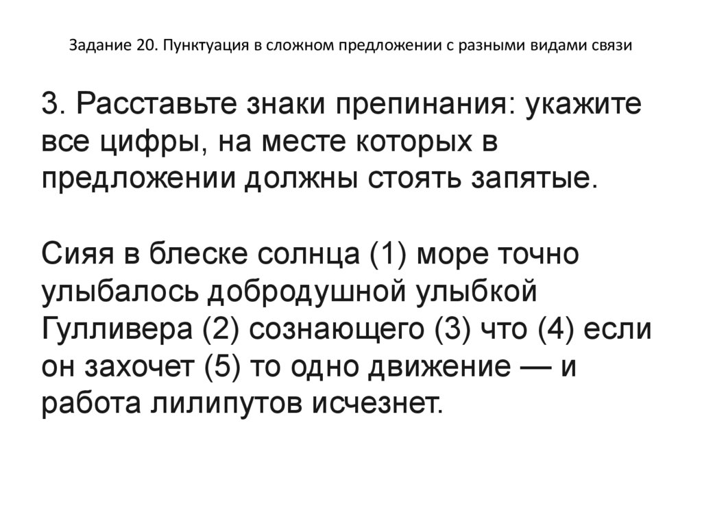 Задание 20. Пунктуация в сложном предложении с разными видами связи