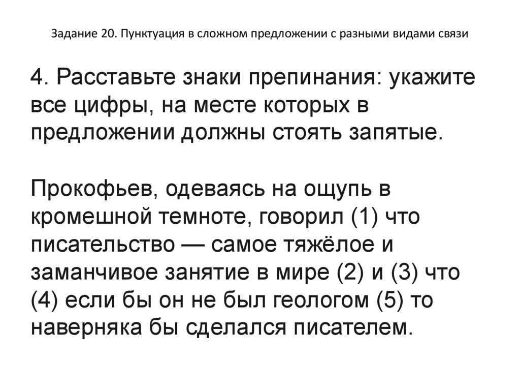 Задание 20. Пунктуация в сложном предложении с разными видами связи