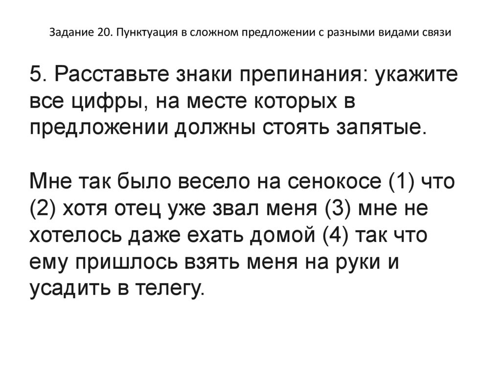 Задание 20. Пунктуация в сложном предложении с разными видами связи