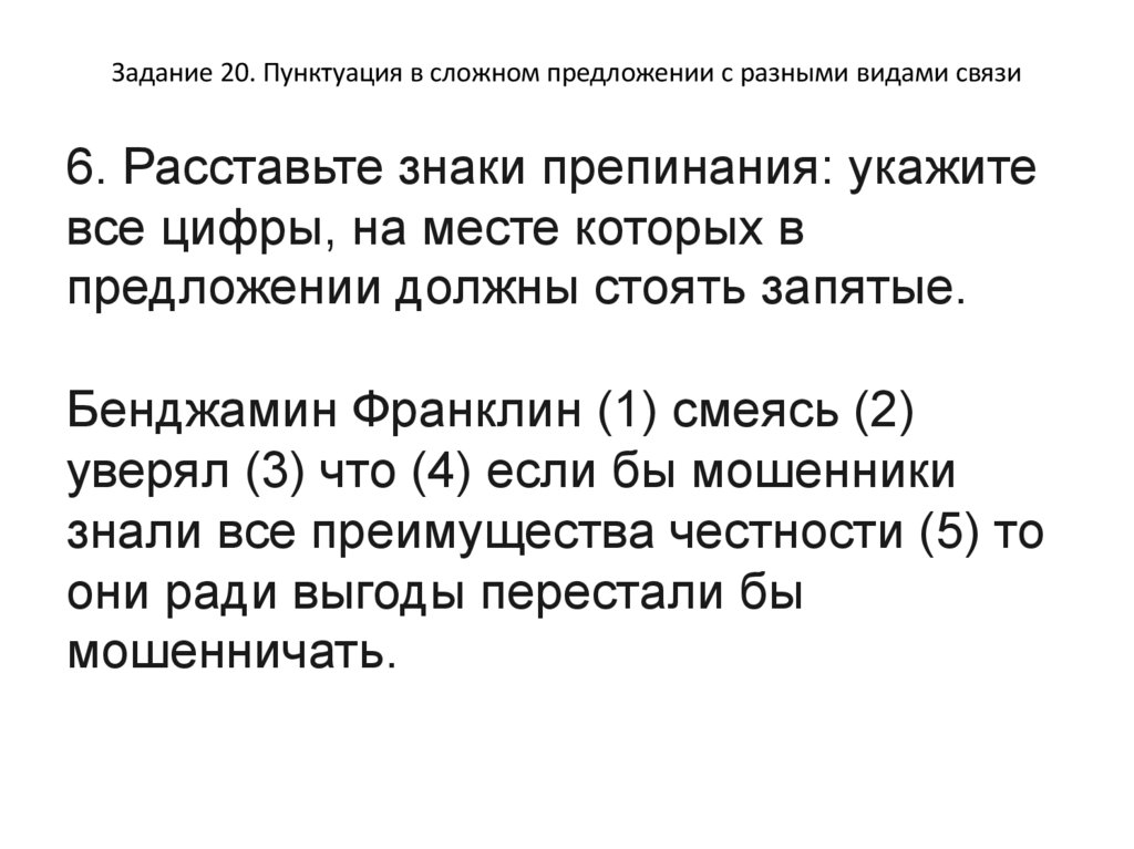 Задание 20. Пунктуация в сложном предложении с разными видами связи
