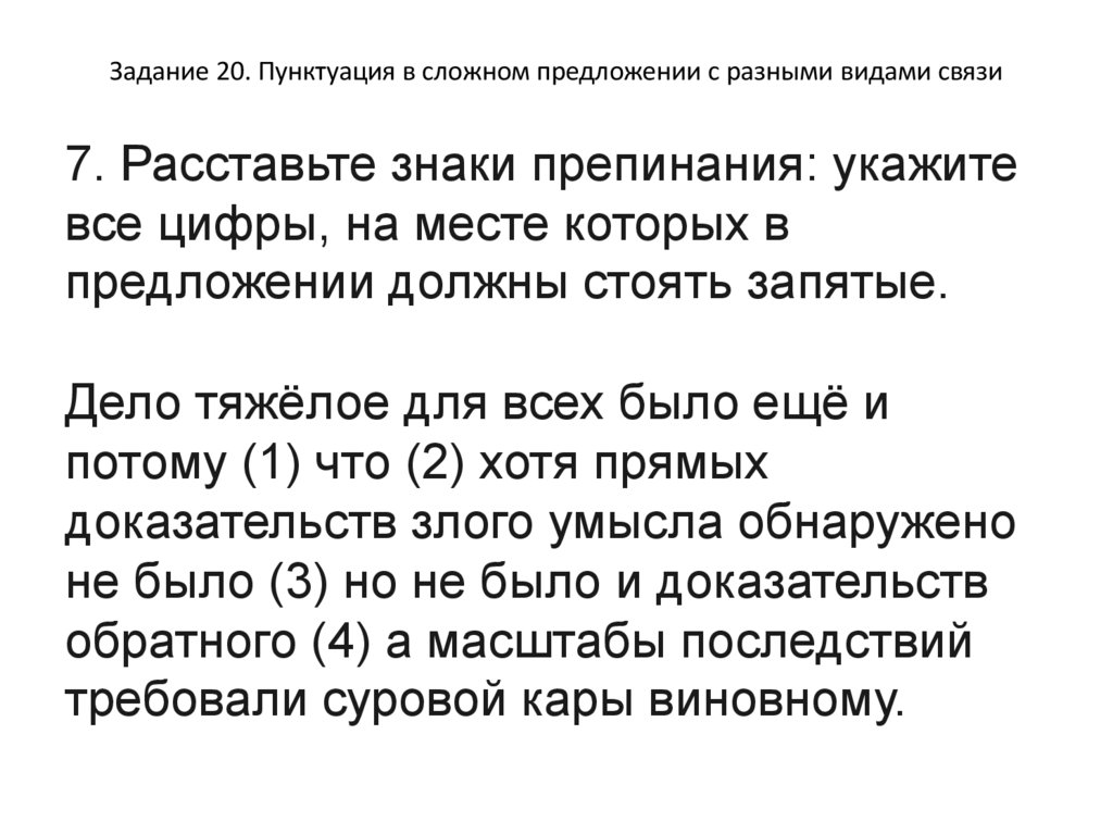 Задание 20. Пунктуация в сложном предложении с разными видами связи