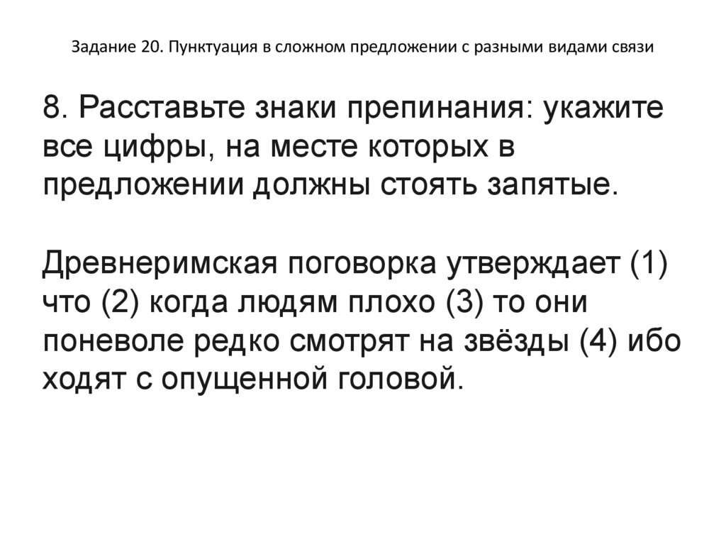 Задание 20. Пунктуация в сложном предложении с разными видами связи