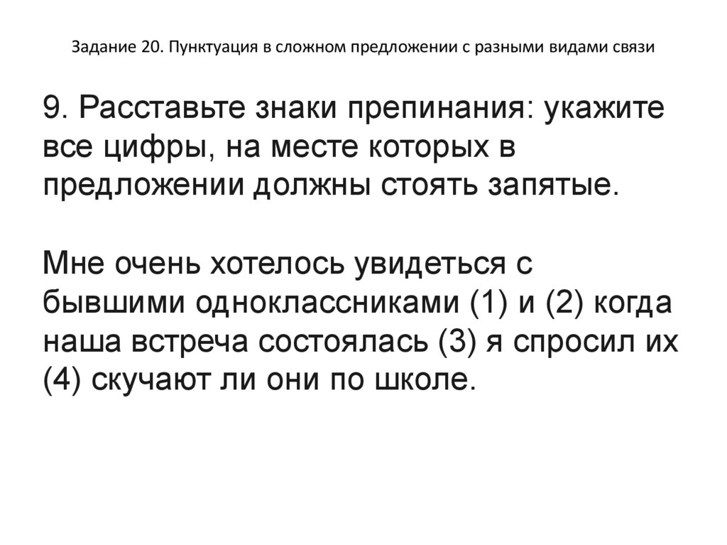 Задание 20. Пунктуация в сложном предложении с разными видами связи