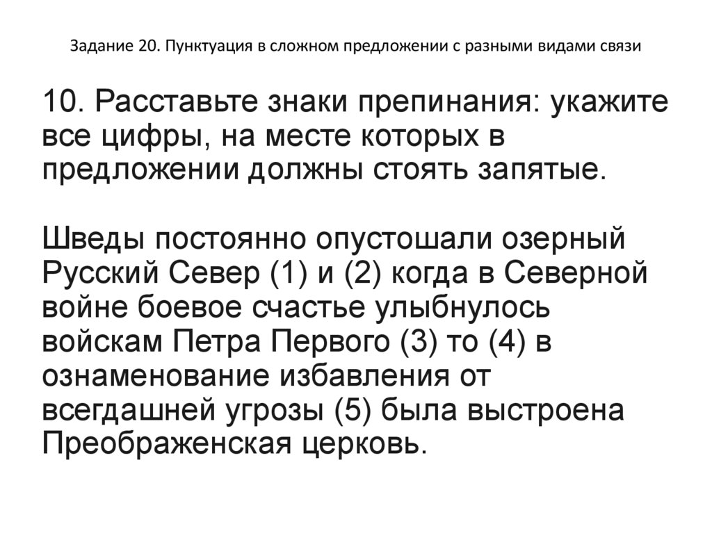Задание 20. Пунктуация в сложном предложении с разными видами связи