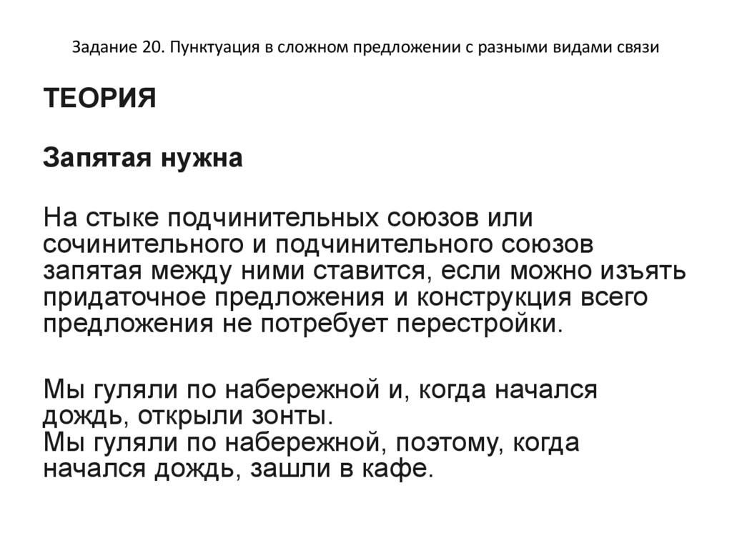 Задание 20. Пунктуация в сложном предложении с разными видами связи