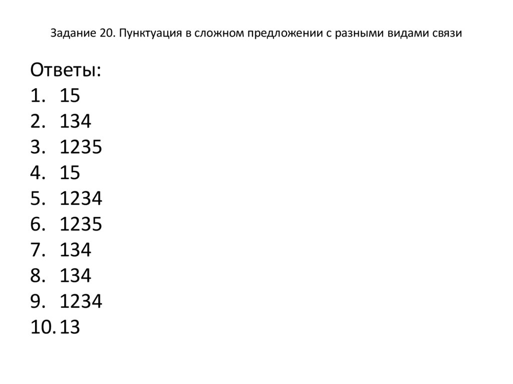 Задание 20. Пунктуация в сложном предложении с разными видами связи