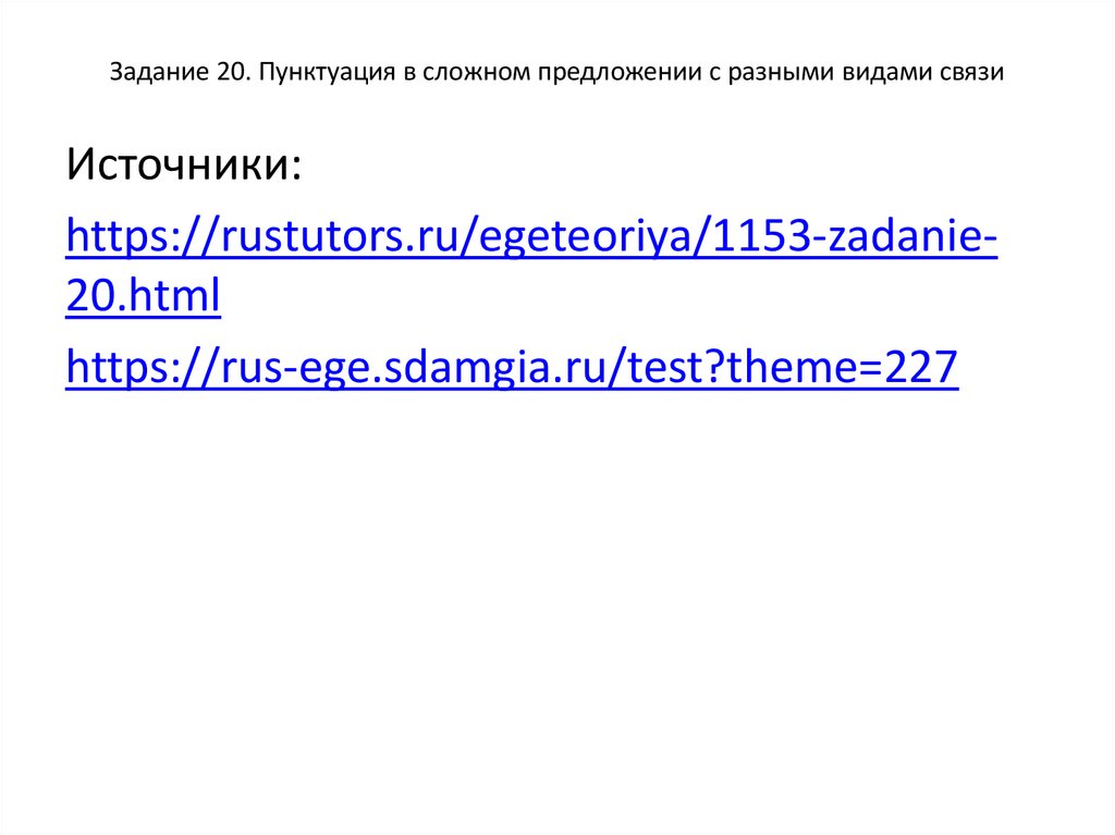 Задание 20. Пунктуация в сложном предложении с разными видами связи