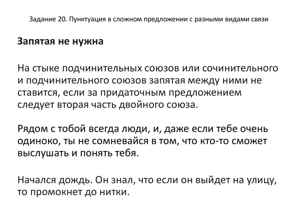 Задание 20. Пунктуация в сложном предложении с разными видами связи