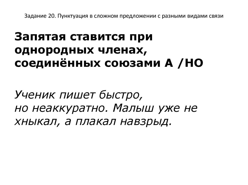 Задание 20. Пунктуация в сложном предложении с разными видами связи