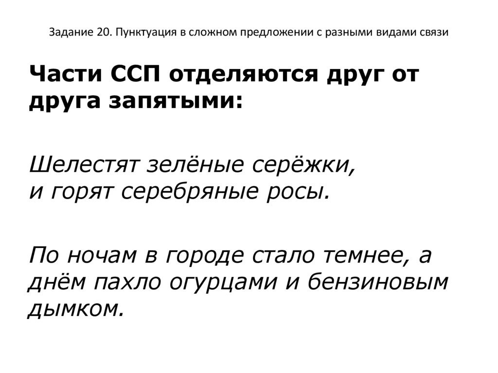 Задание 20. Пунктуация в сложном предложении с разными видами связи