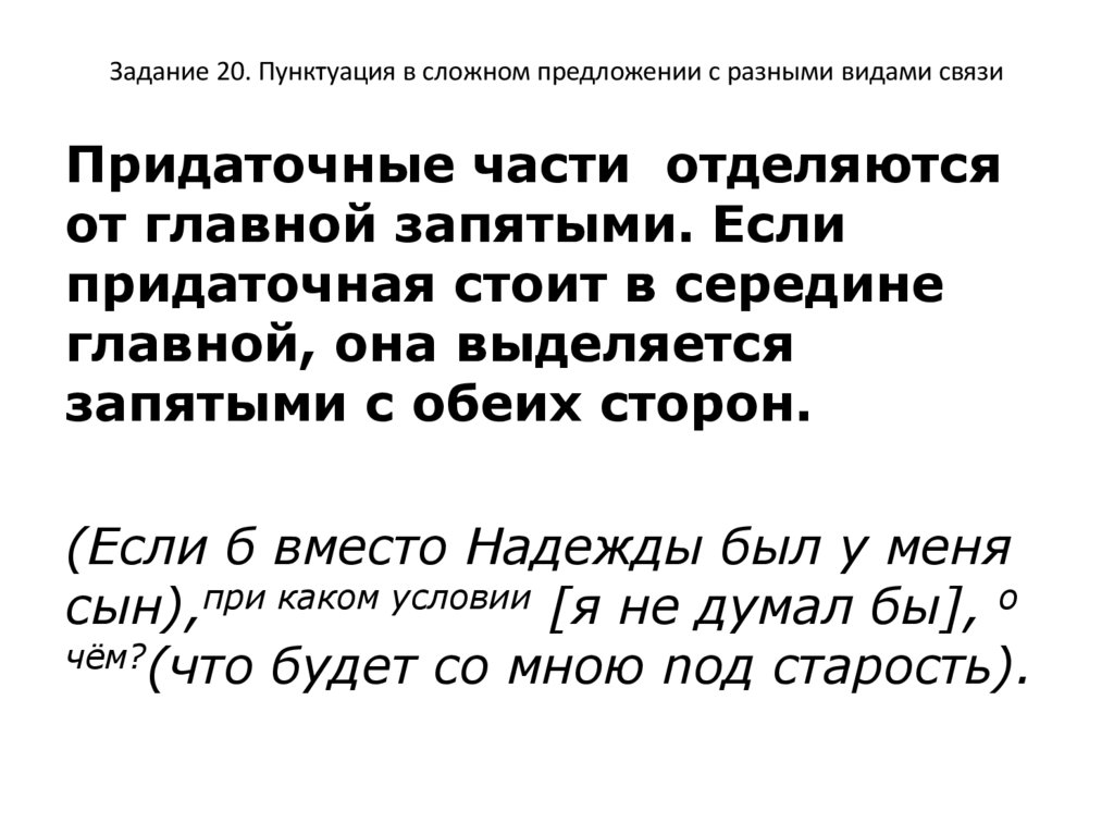 Задание 20. Пунктуация в сложном предложении с разными видами связи