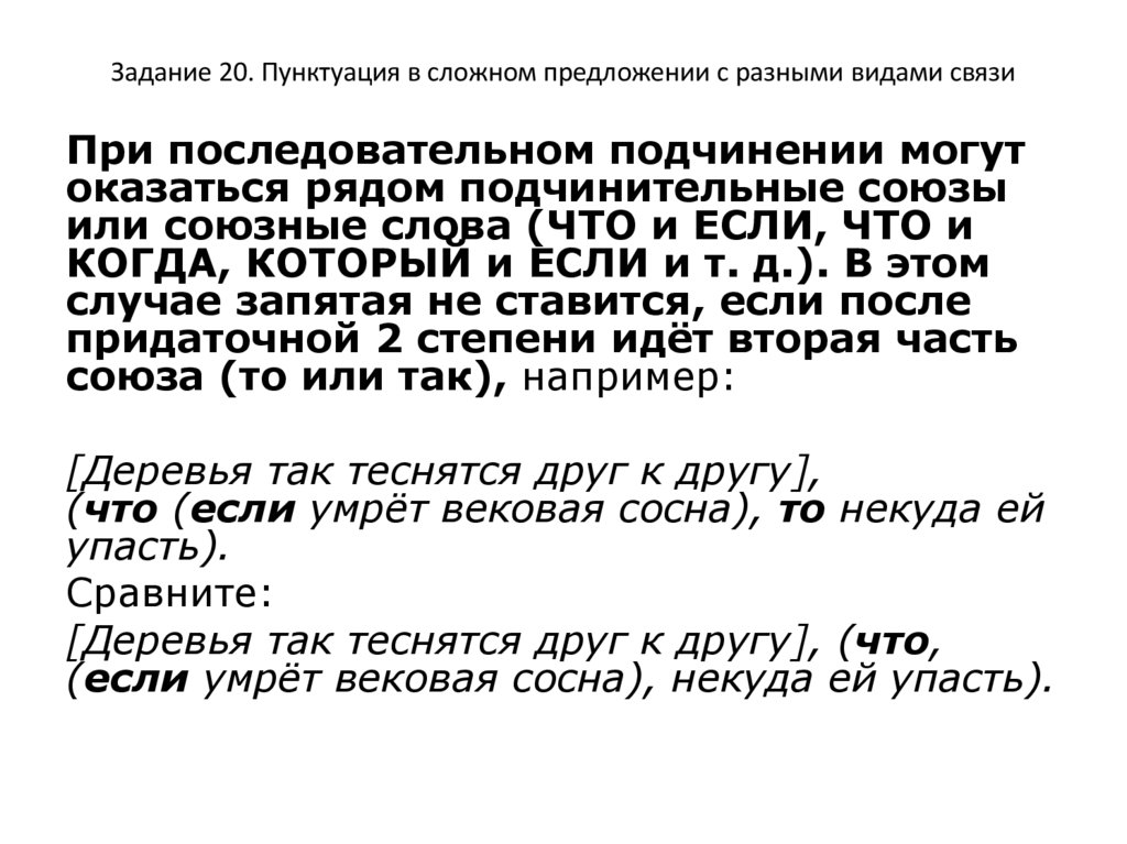 Задание 20. Пунктуация в сложном предложении с разными видами связи
