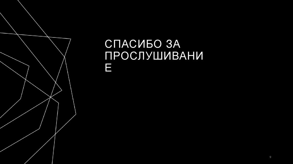 Спасибо за прослушивание