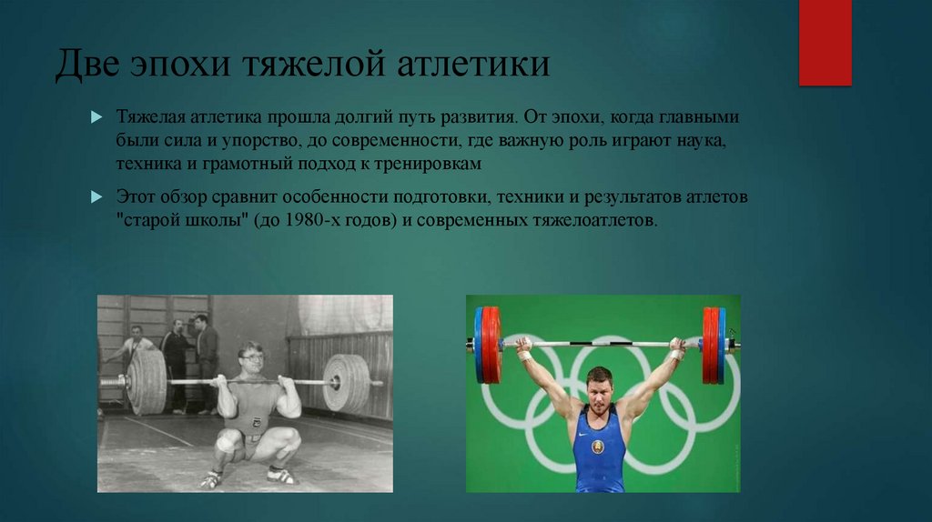 Две эпохи тяжелой атлетики