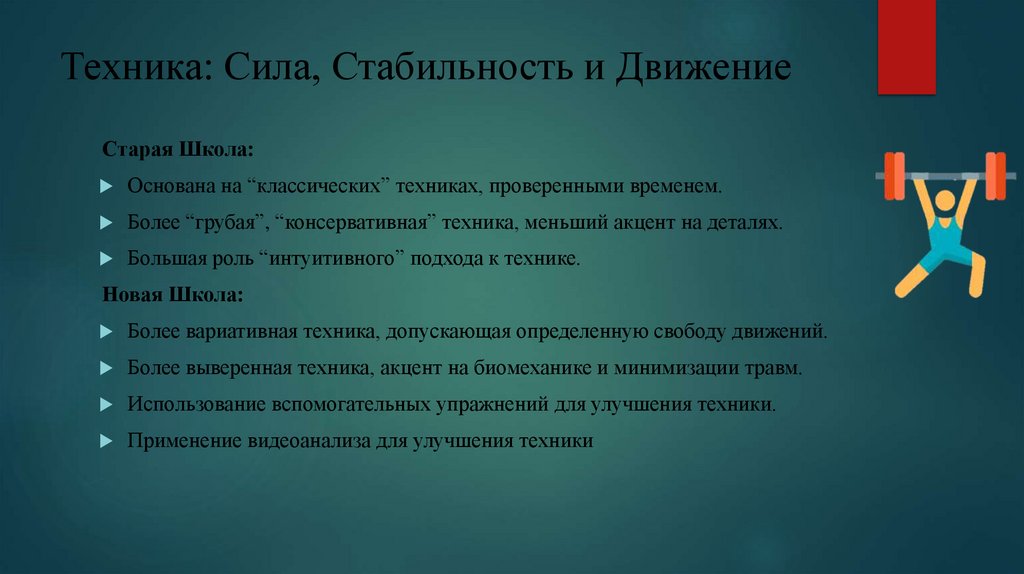 Техника: Сила, Стабильность и Движение