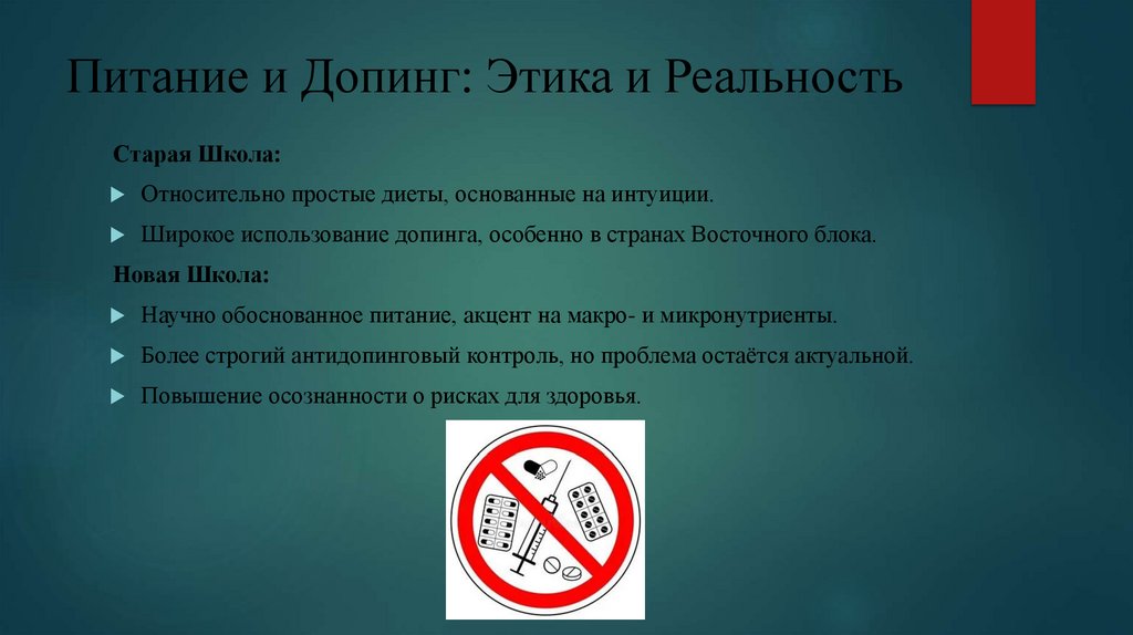 Питание и Допинг: Этика и Реальность