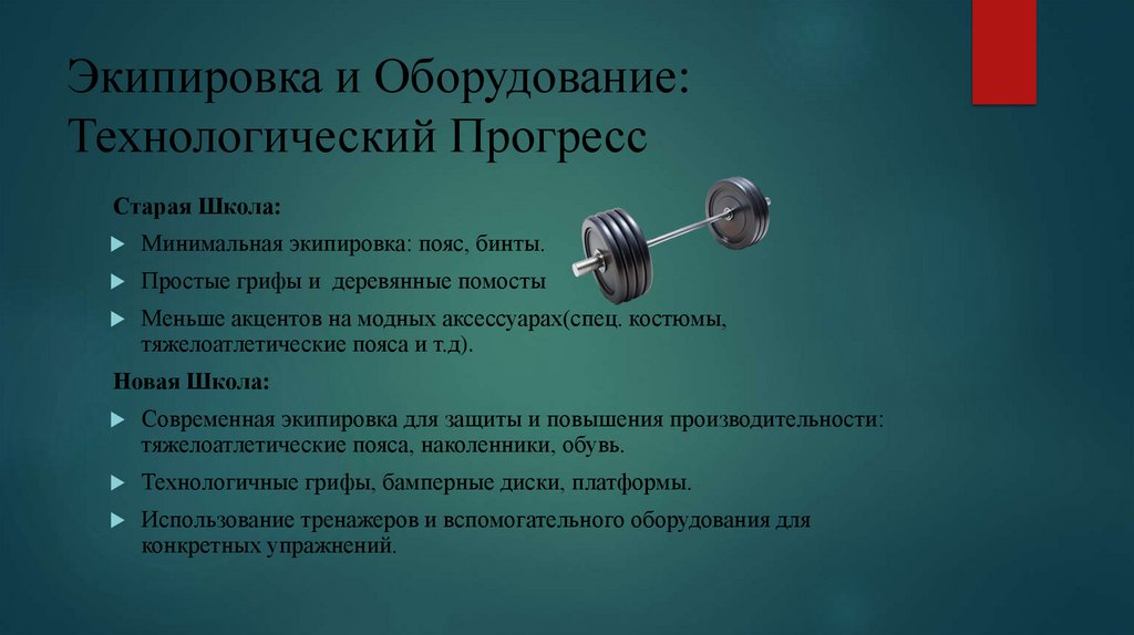 Экипировка и Оборудование: Технологический Прогресс