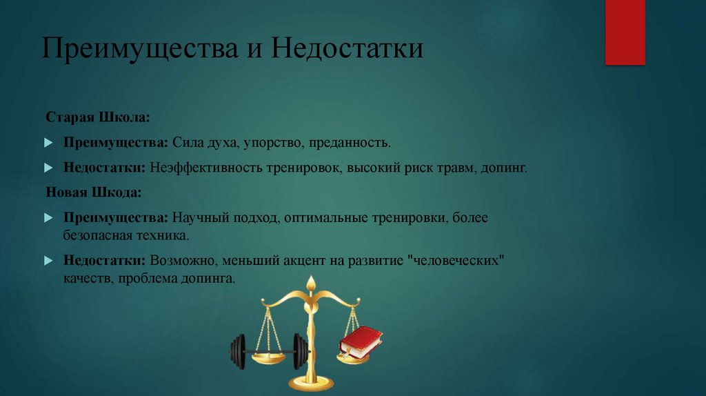 Преимущества и Недостатки
