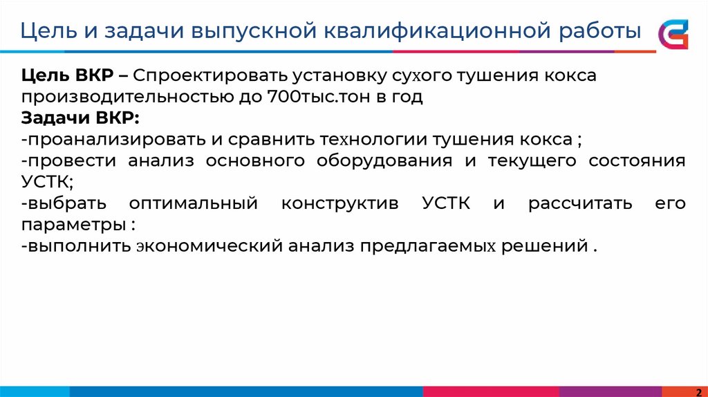 Цель и задачи выпускной квалификационной работы