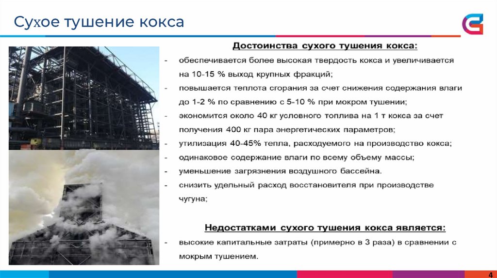 Сухое тушение кокса